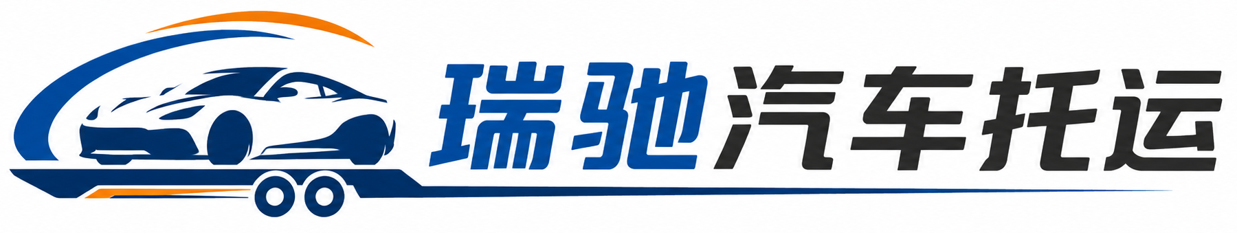 理塘县瑞驰｜汽车托运_轿车托运_私家车异地运车_新能源车辆托运